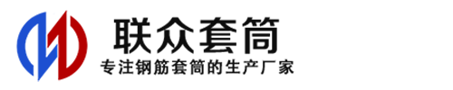 石嘴山钢筋套筒_石嘴山直螺纹连接套筒_石嘴山直螺纹套筒_石嘴山冷挤压套筒_石嘴山直螺纹钢筋套筒_生产厂家